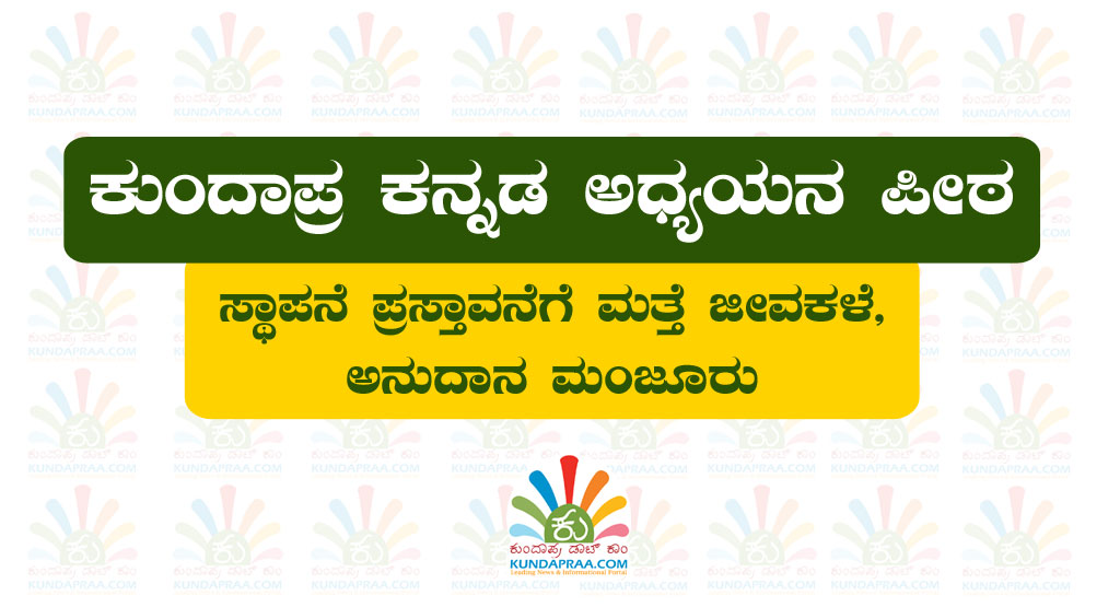 ‘ಕುಂದಾಪ್ರ ಕನ್ನಡ ಅಧ್ಯಯನ ಪೀಠ’ ಸ್ಥಾಪನೆ ಪ್ರಸ್ತಾವನೆಗೆ ಮತ್ತೆ ಜೀವಕಳೆ, ಅನುದಾನ ಮಂಜೂರು