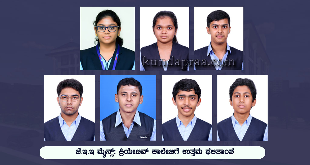 ಜೆ.ಇ.ಇ ಮೈನ್ಸ್: ಕ್ರಿಯೇಟಿವ್ ಕಾಲೇಜಿಗೆ ಉತ್ತಮ ಫಲಿತಾಂಶ