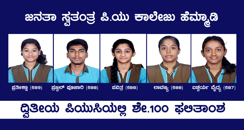 ದ್ವಿತೀಯ ಪಿಯುಸಿ ಫಲಿತಾಂಶ: ಹೆಮ್ಮಾಡಿ ಜನತಾ ಪಿಯು ಕಾಲೇಜು ವಿದ್ಯಾರ್ಥಿಗಳ ಸಾಧನೆ