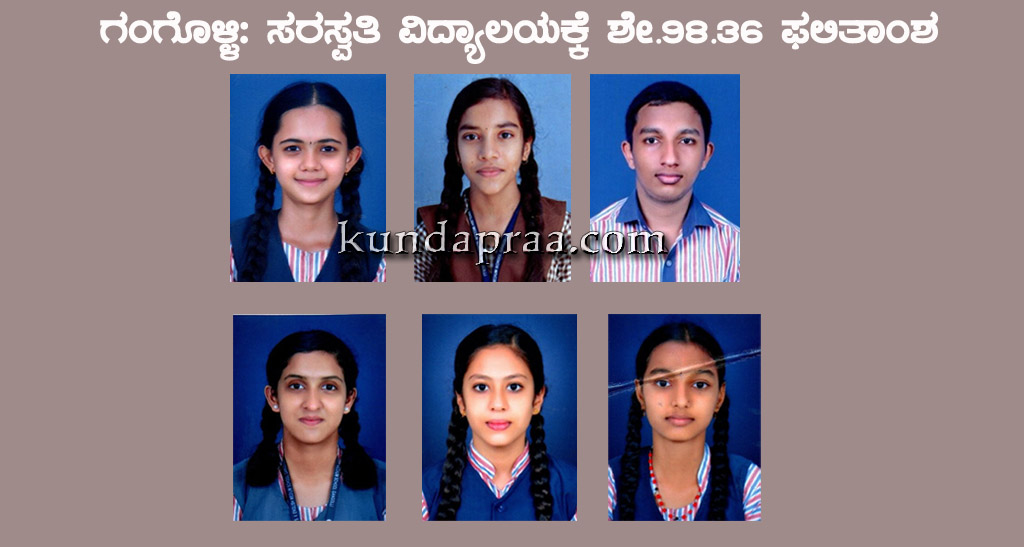 ಗಂಗೊಳ್ಳಿ: ಸರಸ್ವತಿ ವಿದ್ಯಾಲಯಕ್ಕೆ ಶೇ.98.36 ಫಲಿತಾಂಶ
