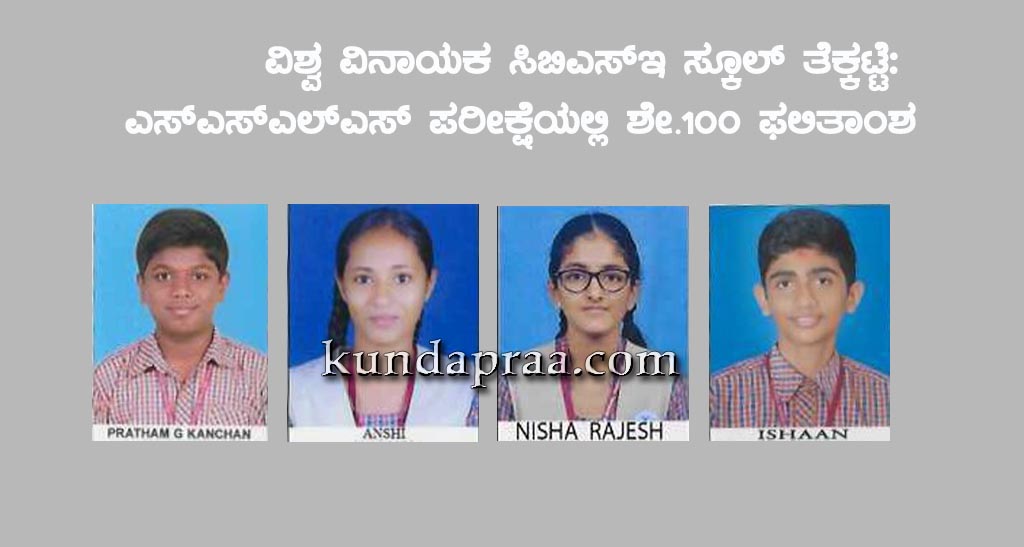 ವಿಶ್ವ ವಿನಾಯಕ ಸಿಬಿಎಸ್ಇ ಸ್ಕೂಲ್ ತೆಕ್ಕಟ್ಟೆ: ಎಸ್ಎಸ್ಎಲ್ಸಿ ಪರೀಕ್ಷೆಯಲ್ಲಿ ಶೇ.100 ಫಲಿತಾಂಶ