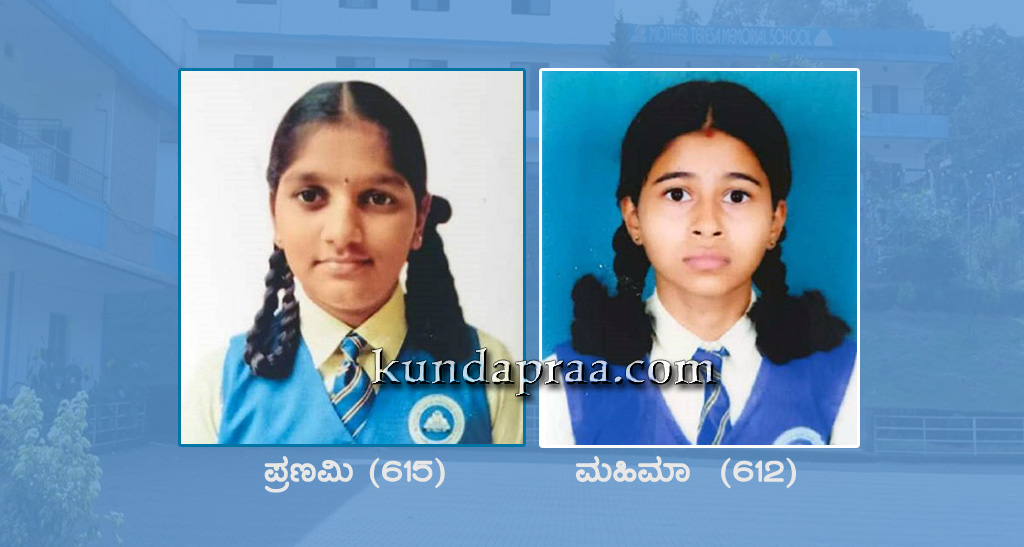 ಎಸ್.ಎಸ್.ಎಲ್.ಸಿ ಪರೀಕ್ಷೆಯಲ್ಲಿ ಶಂಕರನಾರಾಯಣ ಮದರ್ ತೆರೆಸಾ ಶಿಕ್ಷಣ ಸಂಸ್ಥೆಗೆ ಶೇ.100 ಫಲಿತಾಂಶ