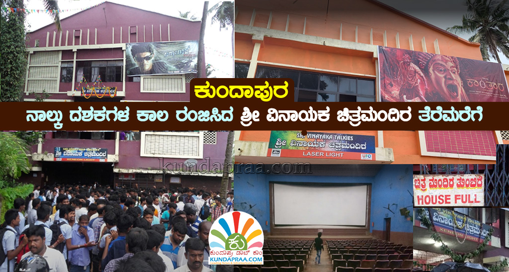 ನಾಲ್ಕು ದಶಕಗಳ ಕಾಲ ಕುಂದಾಪುರದ ಜನರನ್ನು ರಂಜಿಸಿದ ಶ್ರೀ ವಿನಾಯಕ ಚಿತ್ರಮಂದಿರ ತೆರೆಮರೆಗೆ