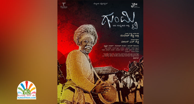 ‘ಗುಂಮ್ಟಿ’ ಟೈಟಲ್ ಪೋಸ್ಟರ್ ರಿಲೀಸ್: ತೆರೆಮೇಲೆ ಕುಡುಬಿ ಜನಜೀವನ ಅನಾವರಣ