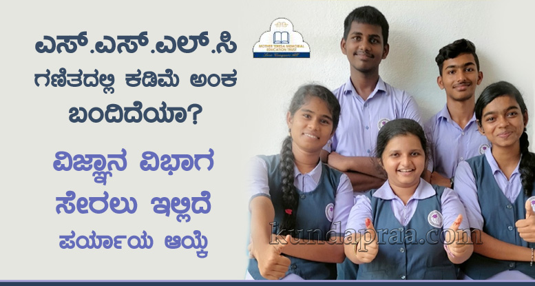 ಎಸ್.ಎಸ್.ಎಲ್.ಸಿ ಗಣಿತದಲ್ಲಿ ಕಡಿಮೆ ಅಂಕ ಬಂದಿದೆಯಾ? ವಿಜ್ಞಾನ ವಿಭಾಗ ಸೇರಲು ಇಲ್ಲಿದೆ ಪರ್ಯಾಯ ಆಯ್ಕೆ