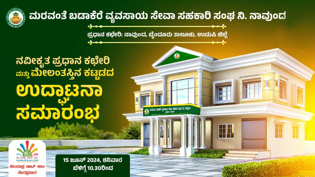 Live ಮರವಂತೆ ಬಡಾಕೆರೆ ವ್ಯವಸಾಯ ಸೇವಾ ಸಹಕಾರಿ ಸಂಘ ರಿ. ನಾವುಂದ ನವೀಕೃತ ಪ್ರಧಾನ ಕಛೇರಿ ಉದ್ಘಾಟನಾ ಕಾರ್ಯಕ್ರಮ