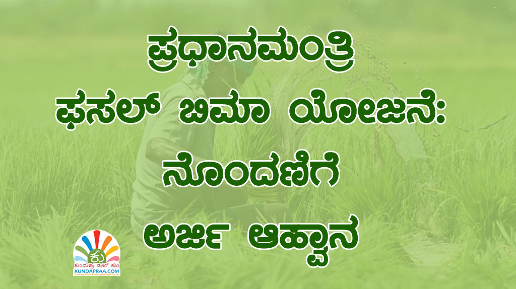 ಪ್ರಧಾನಮಂತ್ರಿ ಫಸಲ್ ಬಿಮಾ ಯೋಜನೆ: ನೊಂದಣಿಗೆ ಅರ್ಜಿ ಆಹ್ವಾನ