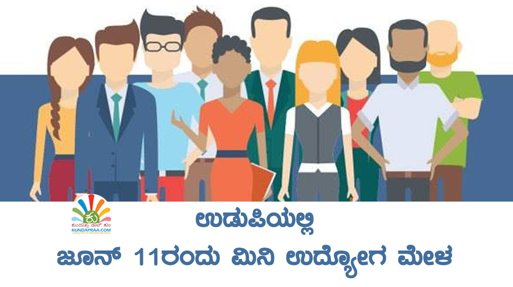 ಜೂನ್ 11ರಂದು ಉಡುಪಿಯಲ್ಲಿ ಮಿನಿ ಉದ್ಯೋಗ ಮೇಳ