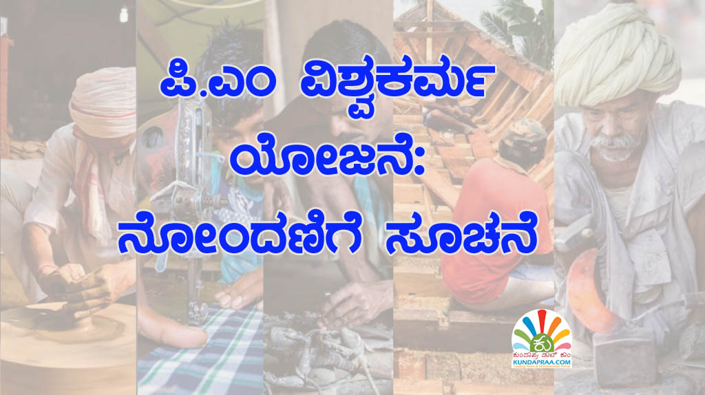 ಪಿ.ಎಂ ವಿಶ್ವಕರ್ಮ ಯೋಜನೆ: ನೋಂದಣಿಗೆ ಸೂಚನೆ