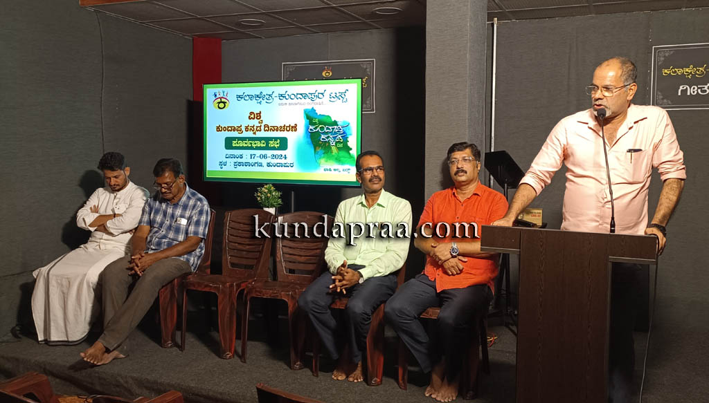 ಕುಂದಾಪುರ: ವಿಶ್ವ ಕುಂದಾಪ್ರ ಕನ್ನಡ ದಿನಾಚರಣೆಯ ಪೂರ್ವಭಾವಿ ಸಭೆ