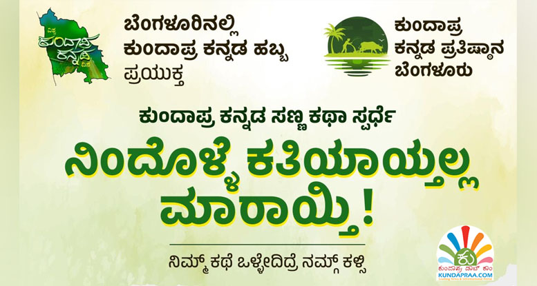 ಕುಂದಾಪ್ರ ಕನ್ನಡ ಸಣ್ಣ ಕಥಾ ಸ್ಪರ್ಧೆ: ನಿಂದೊಳ್ಳೆ ಕತಿಯಾಯ್ತಲ್ಲ ಮಾರಾಯ್ತಿ!