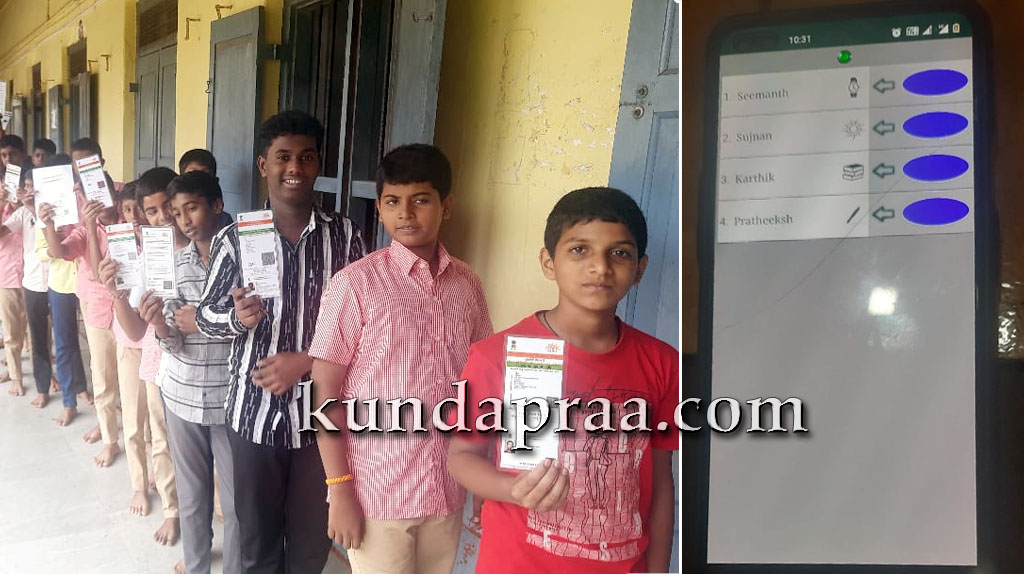 ಮೊಬೈಲ್ ಇವಿಎಂ ಮೂಲಕ ಕುಂದಾಪುರ ಬೋರ್ಡ್ ಹೈಸ್ಕೂಲ್ ವಿದ್ಯಾರ್ಥಿ ಸಂಸತ್ ಚುನಾವಣೆ, ಎಸಿ ಶ್ಲಾಘನೆ