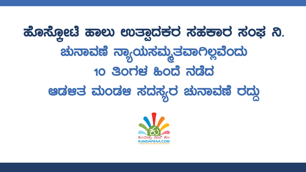 ಹೊಸ್ಕೋಟೆ ಹಾಲು ಉತ್ಪಾದಕರ ಸೊಸೈಟಿ: ಆಡಳಿತ ಮಂಡಳಿ ಸದಸ್ಯರ ಚುನಾವಣೆ ರದ್ದುಗೊಳಿಸಿ ತೀರ್ಪು