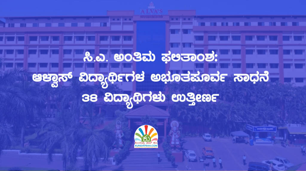 ಸಿ.ಎ. ಅಂತಿಮ ಫಲಿತಾಂಶ: ಆಳ್ವಾಸ್ ವಿದ್ಯಾರ್ಥಿಗಳ ಅಭೂತಪೂರ್ವ ಸಾಧನೆ. 38 ವಿದ್ಯಾಥಿಗಳು ಉತ್ತೀರ್ಣ