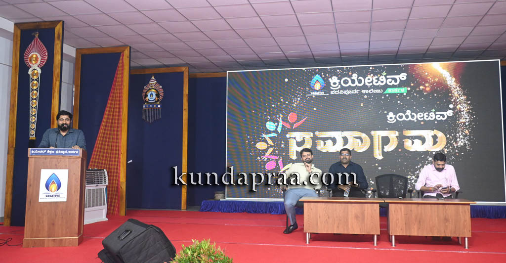 ಕುಂದಾಪುರ ಕಾರ್ಕಳ ಕ್ರಿಯೇಟಿವ್ ಕಾಲೇಜಿನಲ್ಲಿ “ಕ್ರಿಯೇಟಿವ್ ಸಮಾಗಮ”