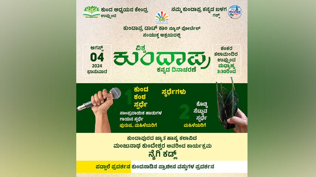 ಅ.4ರಂದು ಉಪ್ಪುಂದದಲ್ಲಿ ವಿಶ್ವ ಕುಂದಾಪ್ರ ಕನ್ನಡ ದಿನಾಚರಣೆ