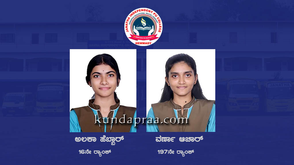 ನಾಟಾ ಪರೀಕ್ಷೆ ಫಲಿತಾಂಶ: ಹೆಮ್ಮಾಡಿ ಜನತಾ ಕಾಲೇಜಿನ ವಿದ್ಯಾರ್ಥಿನಿ ಅಲಕಾ ಹೆಬ್ಬಾರ್ಗೆ 16ನೇ ರ್ಯಾಂಕ್