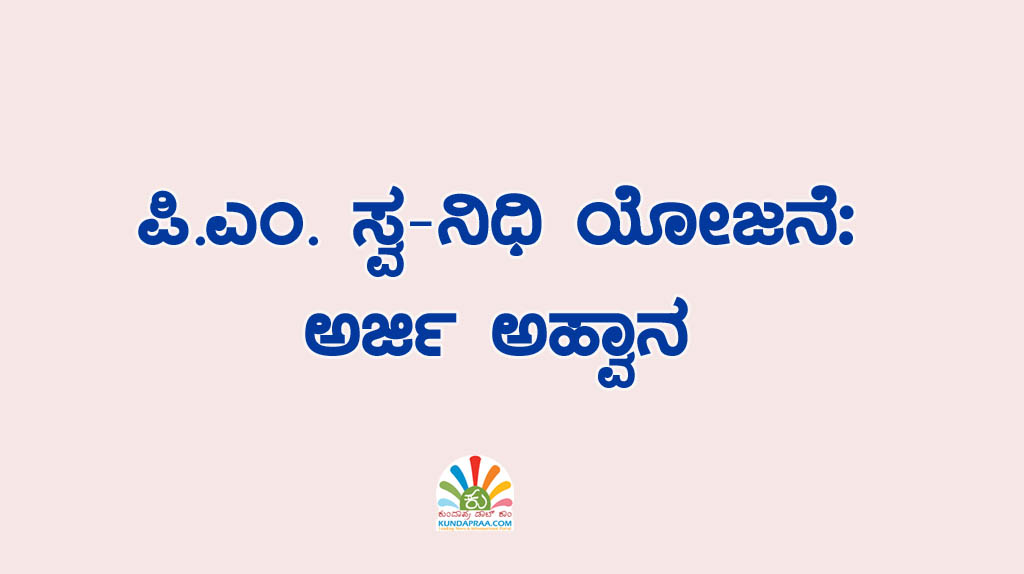 ಬೈಂದೂರು: ಪಿ.ಎಂ. ಸ್ವ-ನಿಧಿ ಯೋಜನೆ: ಅರ್ಜಿ ಅಹ್ವಾನ