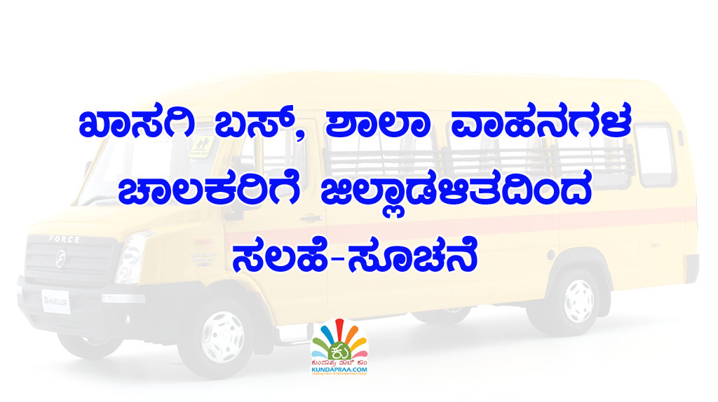 ಖಾಸಗಿ ಬಸ್, ಶಾಲಾ ವಾಹನಗಳ ಚಾಲಕರಿಗೆ ಜಿಲ್ಲಾಡಳಿತದಿಂದ ಸಲಹೆ-ಸೂಚನೆ