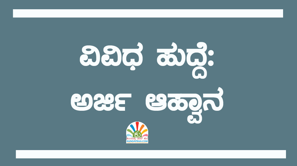 ವಿವಿಧ ಹುದ್ದೆ: ಅರ್ಜಿ ಆಹ್ವಾನ
