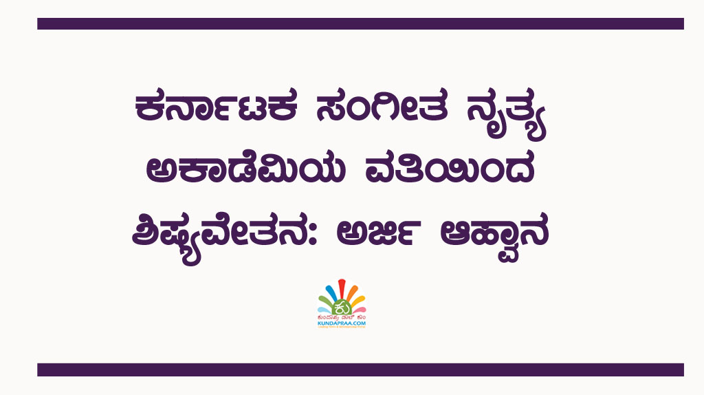 ಕರ್ನಾಟಕ ಸಂಗೀತ ನೃತ್ಯ ಅಕಾಡೆಮಿಯ ವತಿಯಿಂದ ಶಿಷ್ಯವೇತನ: ಅರ್ಜಿ ಆಹ್ವಾನ