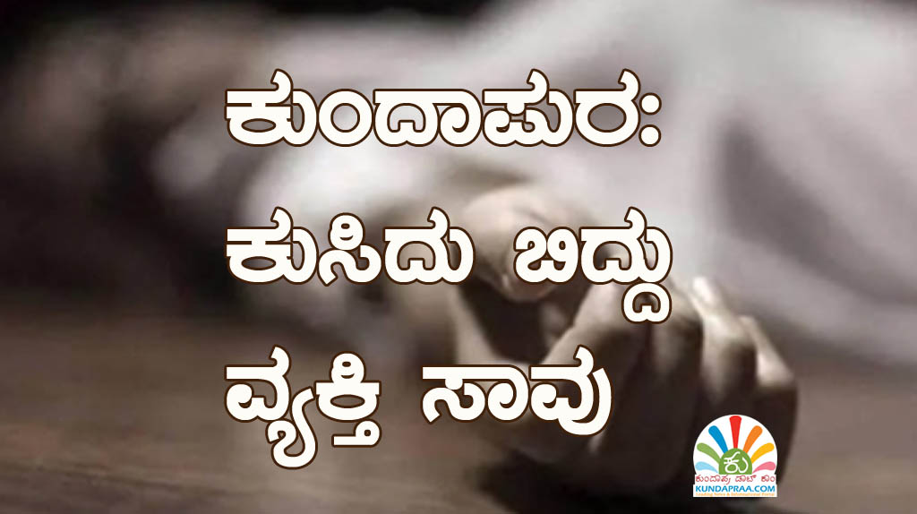 ಕುಂದಾಪುರ: ಕುಸಿದು ಬಿದ್ದು ವ್ಯಕ್ತಿ ಸಾವು