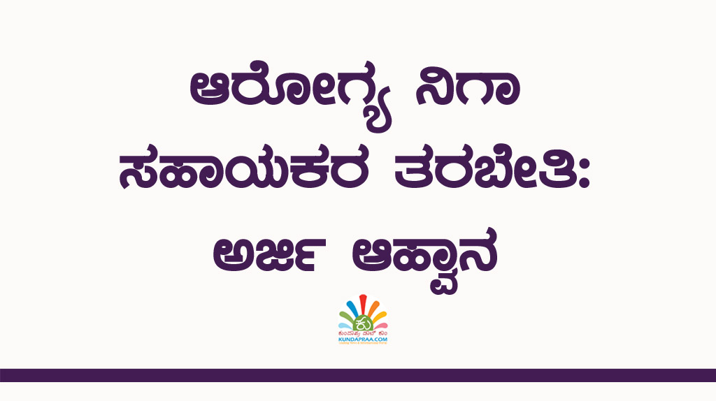 ಆರೋಗ್ಯ ನಿಗಾ ಸಹಾಯಕರ ತರಬೇತಿ: ಅರ್ಜಿ ಆಹ್ವಾನ