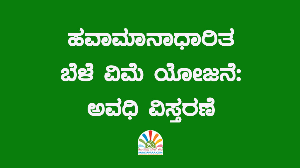 ಹವಾಮಾನಾಧಾರಿತ ಬೆಳೆ ವಿಮೆ ಯೋಜನೆ: ಅವಧಿ ವಿಸ್ತರಣೆ
