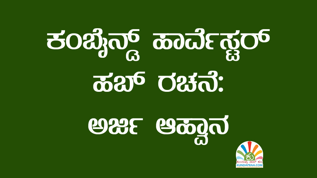 ಕಂಬೈನ್ಡ್ ಹಾರ್ವೆಸ್ಟರ್ ಹಬ್ ರಚನೆ: ಅರ್ಜಿ ಆಹ್ವಾನ