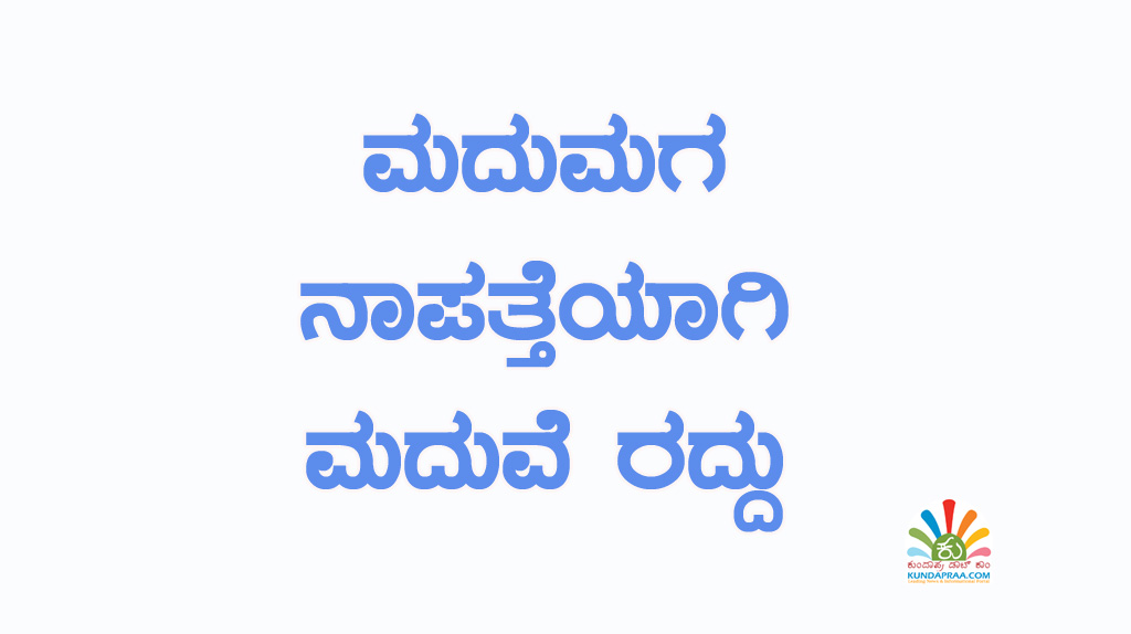 ಮದುಮಗ ನಾಪತ್ತೆಯಾಗಿ ಮದುವೆ ರದ್ದು