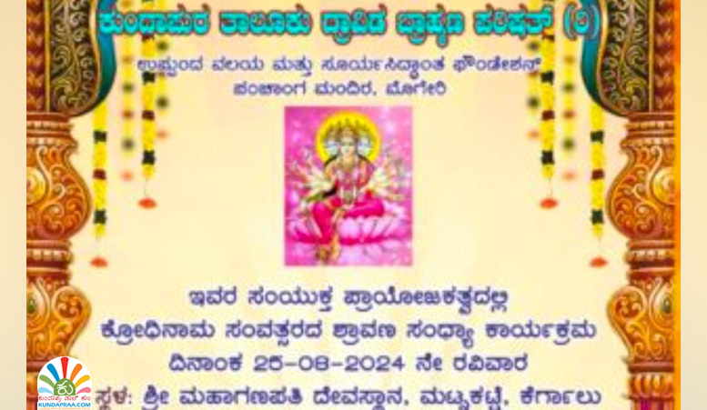 ಆ.25ರಂದು ಶ್ರಾವಣ ಸಂಧ್ಯಾ ಕಾರ್ಯಕ್ರಮ ಮತ್ತು ಸೂರ್ಯ ಸಿದ್ಧಾಂತ ಫೌಂಡೇಶನ್ ದಶಮಾನೋತ್ಸವ