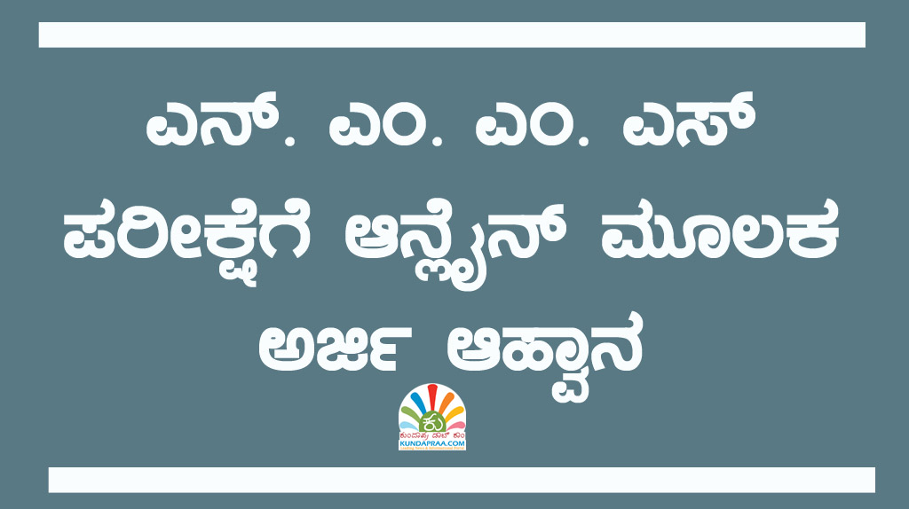 ಎನ್. ಎಂ. ಎಂ. ಎಸ್ ಪರೀಕ್ಷೆಗೆ ಆನ್ಲೈನ್ ಮೂಲಕ ಅರ್ಜಿ ಆಹ್ವಾನ
