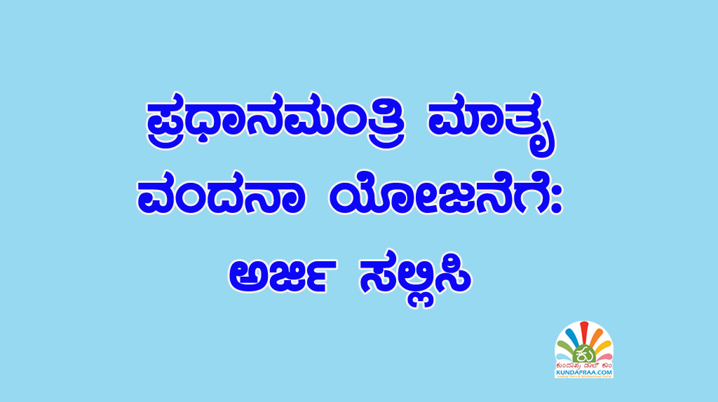 ಪ್ರಧಾನಮಂತ್ರಿ ಮಾತೃ ವಂದನಾ ಯೋಜನೆಗೆ: ಅರ್ಜಿ ಸಲ್ಲಿಸಿ