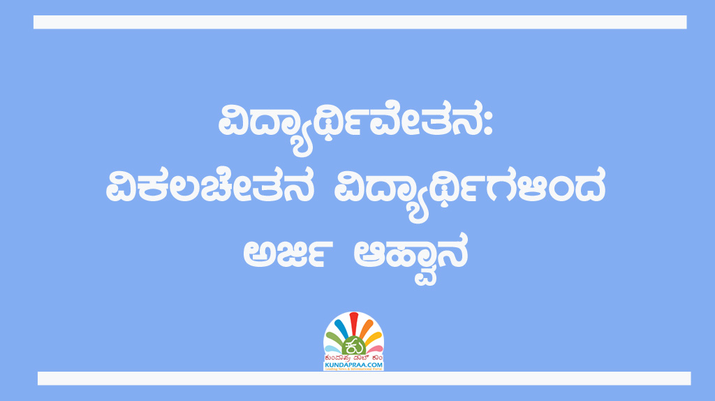 ವಿದ್ಯಾರ್ಥಿವೇತನ: ವಿಕಲಚೇತನ ವಿದ್ಯಾರ್ಥಿಗಳಿಂದ ಅರ್ಜಿ ಆಹ್ವಾನ