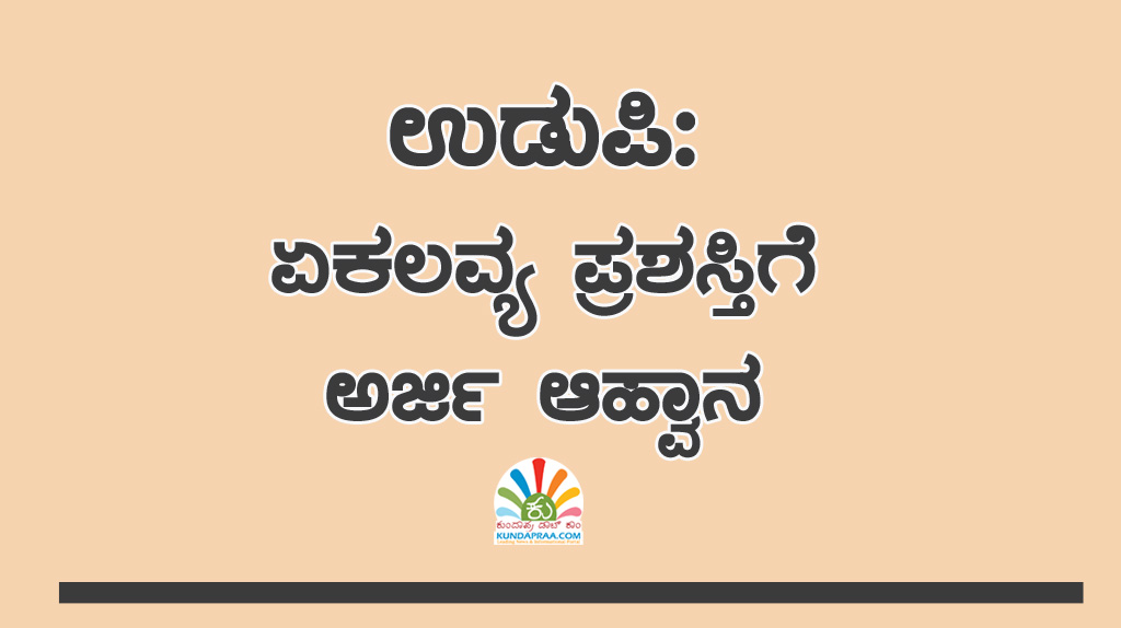 ಉಡುಪಿ: ಏಕಲವ್ಯ ಪ್ರಶಸ್ತಿಗೆ ಅರ್ಜಿ ಆಹ್ವಾನ