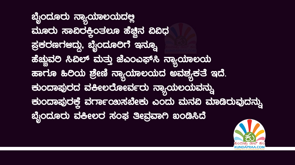 ಬೈಂದೂರು ನ್ಯಾಯಾಲಯ ಸ್ಥಳಾಂತರಿಸುವ ಹುನ್ನಾರ ಜನವಿರೋಧ ನಡೆ: ತಾಲೂಕು ವಕೀಲಕರ ಸಂಘ ಆಕ್ಷೇಪ