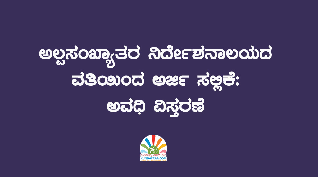 ಅಲ್ಪಸಂಖ್ಯಾತರ ನಿರ್ದೇಶನಾಲಯದ ವತಿಯಿಂದ ಅರ್ಜಿ ಸಲ್ಲಿಕೆ: ಅವಧಿ ವಿಸ್ತರಣೆ