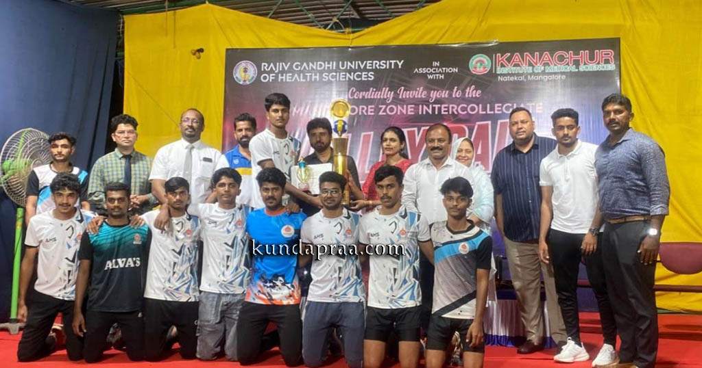 ವಾಲಿಬಾಲ್: ಮೂಡುಬಿದಿರೆಯ ಆಳ್ವಾಸ್ ಕಾಲೇಜ್ ಆಫ್ ಅಲೈಡ್ ಹೆಲ್ತ್ ಸೈನ್ಸಸ್ ಚಾಂಪಿಯನ್