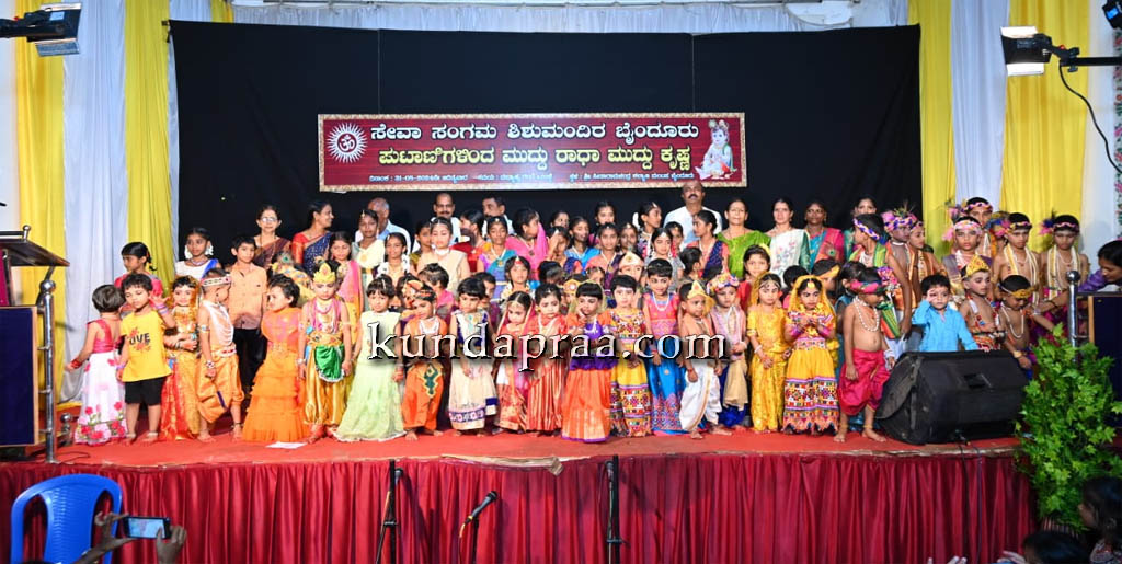 ಬೈಂದೂರು ಸೇವಾ ಸಂಗಮ ಶಿಶುಮಂದಿರದ ವತಿಯಿಂದ ಮುದ್ದುರಾಧ ಮತ್ತು ಮುದ್ದುಕೃಷ್ಣ