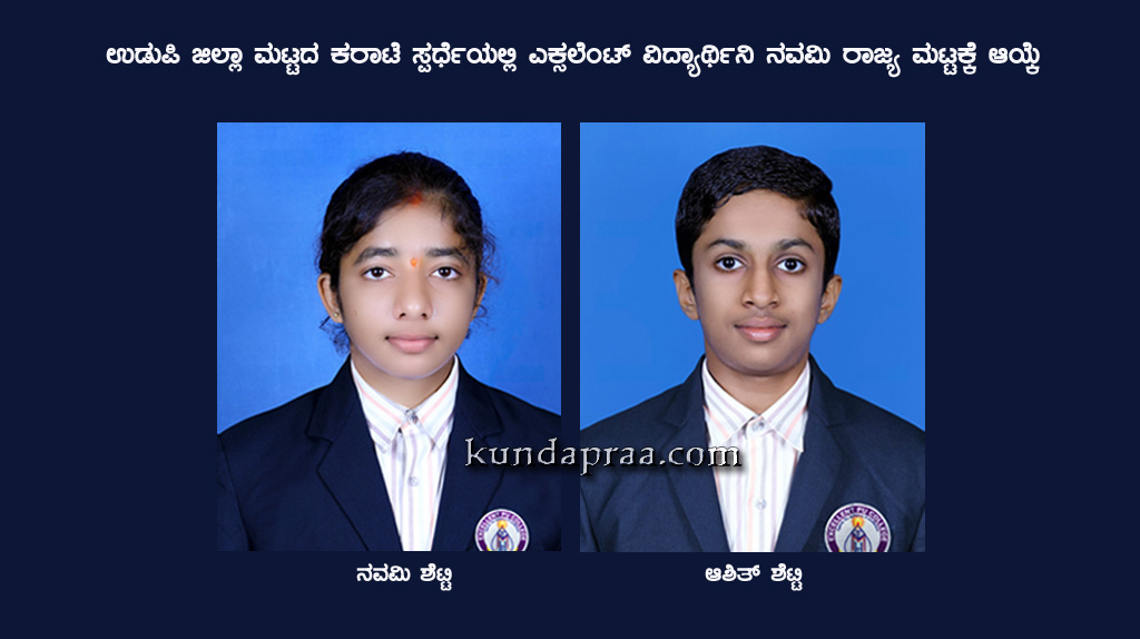 ಉಡುಪಿ ಜಿಲ್ಲಾ ಮಟ್ಟದ ಕರಾಟೆ ಸ್ಪರ್ಧೆಯಲ್ಲಿ ಎಕ್ಸಲೆಂಟ್ ವಿದ್ಯಾರ್ಥಿನಿ ನವಮಿ ರಾಜ್ಯ ಮಟ್ಟಕ್ಕೆ ಆಯ್ಕೆ