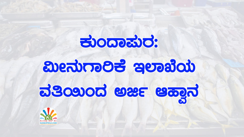 ಕುಂದಾಪುರ: ಮೀನುಗಾರಿಕೆ ಇಲಾಖೆಯ ವತಿಯಿಂದ ಅರ್ಜಿ ಆಹ್ವಾನ