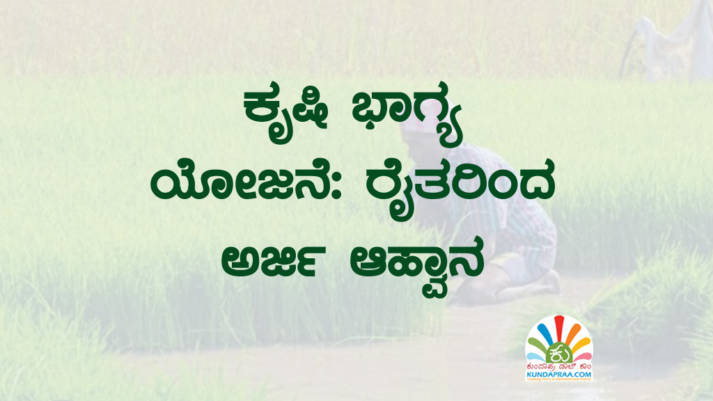 ಕೃಷಿ ಭಾಗ್ಯ ಯೋಜನೆ: ರೈತರಿಂದ ಅರ್ಜಿ ಆಹ್ವಾನ