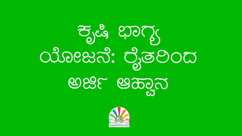 ಕೃಷಿ ಭಾಗ್ಯ ಯೋಜನೆ: ರೈತರಿಂದ ಅರ್ಜಿ ಆಹ್ವಾನ