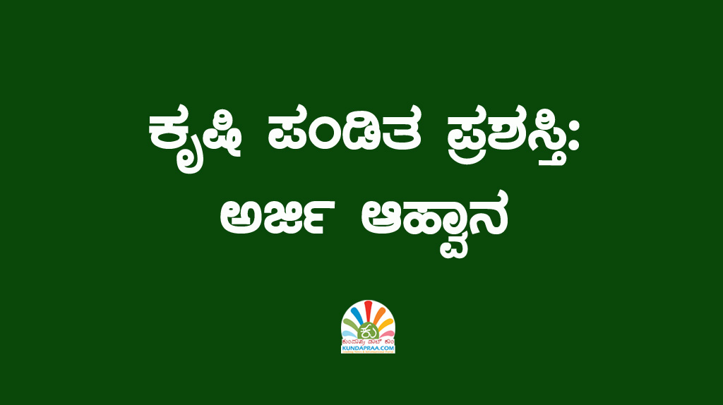 ಕೃಷಿ ಪಂಡಿತ ಪ್ರಶಸ್ತಿ: ಅರ್ಜಿ ಆಹ್ವಾನ