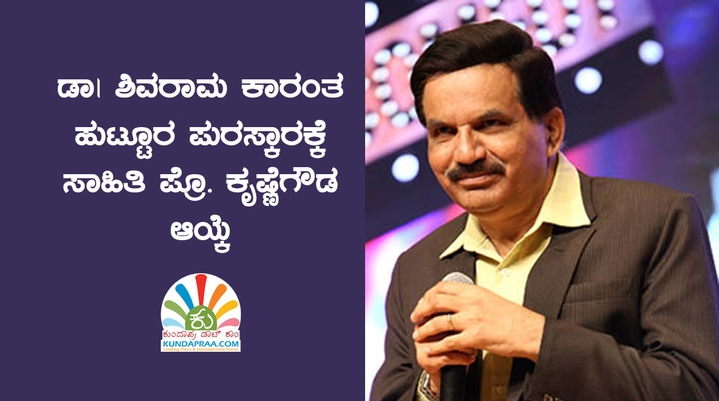 ಡಾ| ಶಿವರಾಮ ಕಾರಂತ ಹುಟ್ಟೂರ ಪುರಸ್ಕಾರಕ್ಕೆ ಸಾಹಿತಿ ಪ್ರೊ. ಕೃಷ್ಣೆಗೌಡ ಮೈಸೂರು ಆಯ್ಕೆ