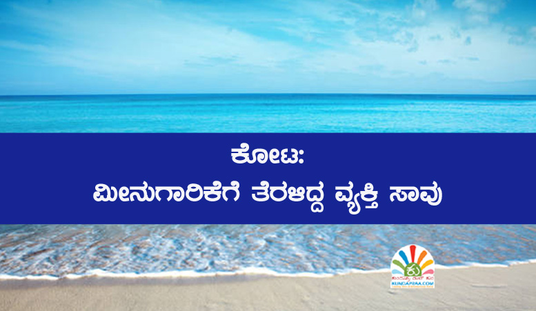 ಕೋಟ: ಮೀನುಗಾರಿಕೆಗೆ ತೆರಳಿದ್ದ ವ್ಯಕ್ತಿ ಸಾವು