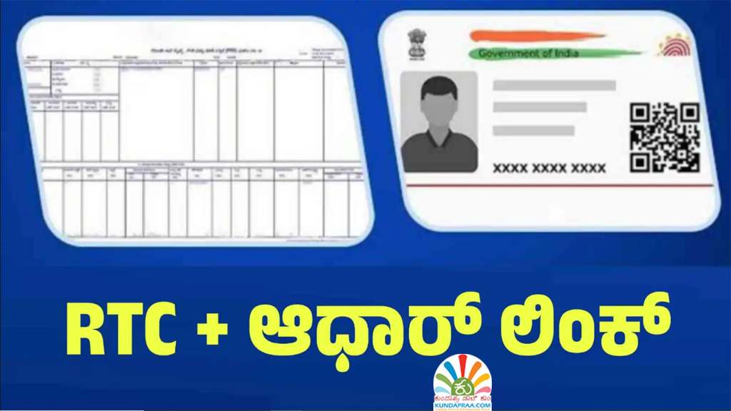 ಪಹಣಿಗೆ ಆಧಾರ್ ಜೋಡಣೆ ಕಡ್ಡಾಯ