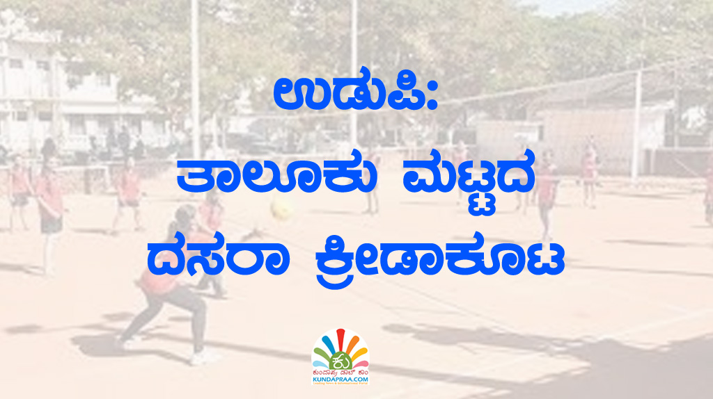 ಉಡುಪಿ: ತಾಲೂಕು ಮಟ್ಟದ ದಸರಾ ಕ್ರೀಡಾಕೂಟ