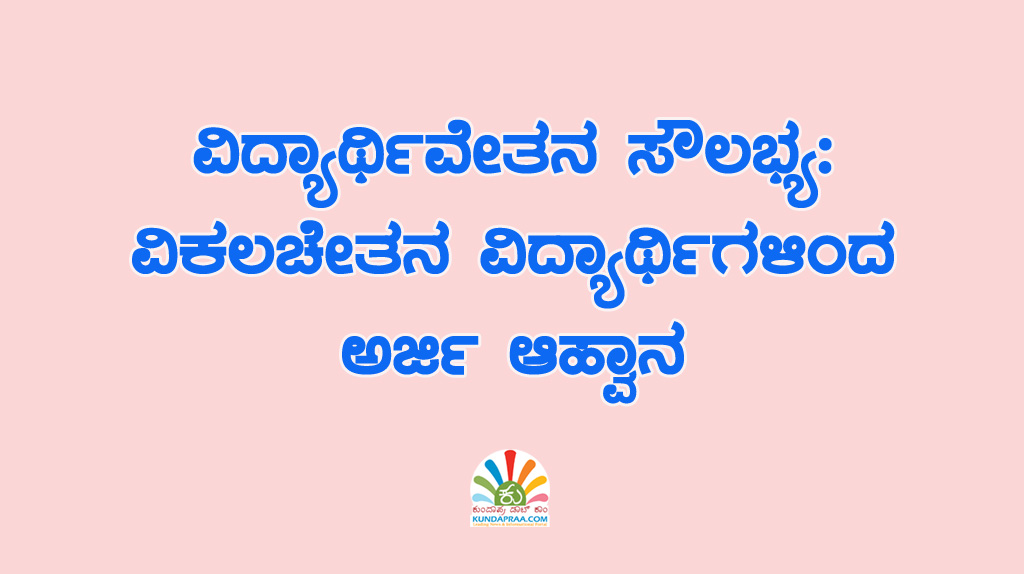 ವಿದ್ಯಾರ್ಥಿವೇತನ ಸೌಲಭ್ಯ: ವಿಕಲಚೇತನ ವಿದ್ಯಾರ್ಥಿಗಳಿಂದ ಅರ್ಜಿ ಆಹ್ವಾನ