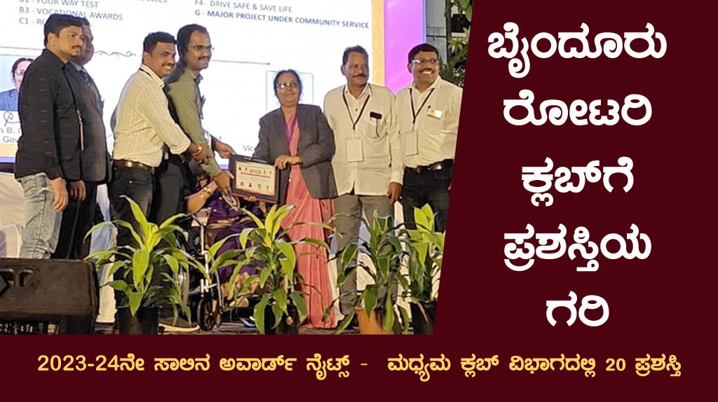 ರೋಟರಿ ಅವಾರ್ಡ್ ನೈಟ್: ಬೈಂದೂರು ರೋಟರಿ ಕ್ಲಬ್ಗೆ ಒಟ್ಟು 20 ಪ್ರಶಸ್ತಿ